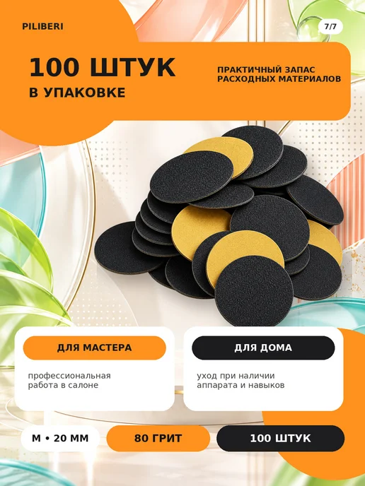 Piliberi Сменные файлы для педикюра M 20 мм, 80 грит, 100 шт, 100 шт, фото 8