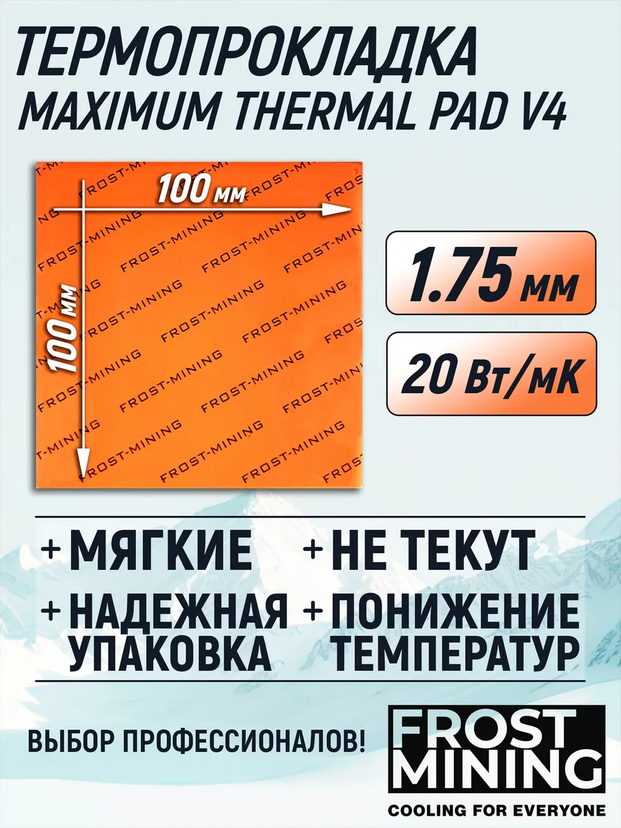 Термопрокладка 1.75мм V4 20 Вт мК 100X100мм