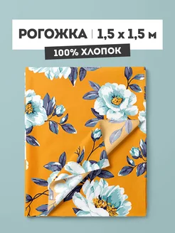 Ткань для шитья рогожка 150х150 см