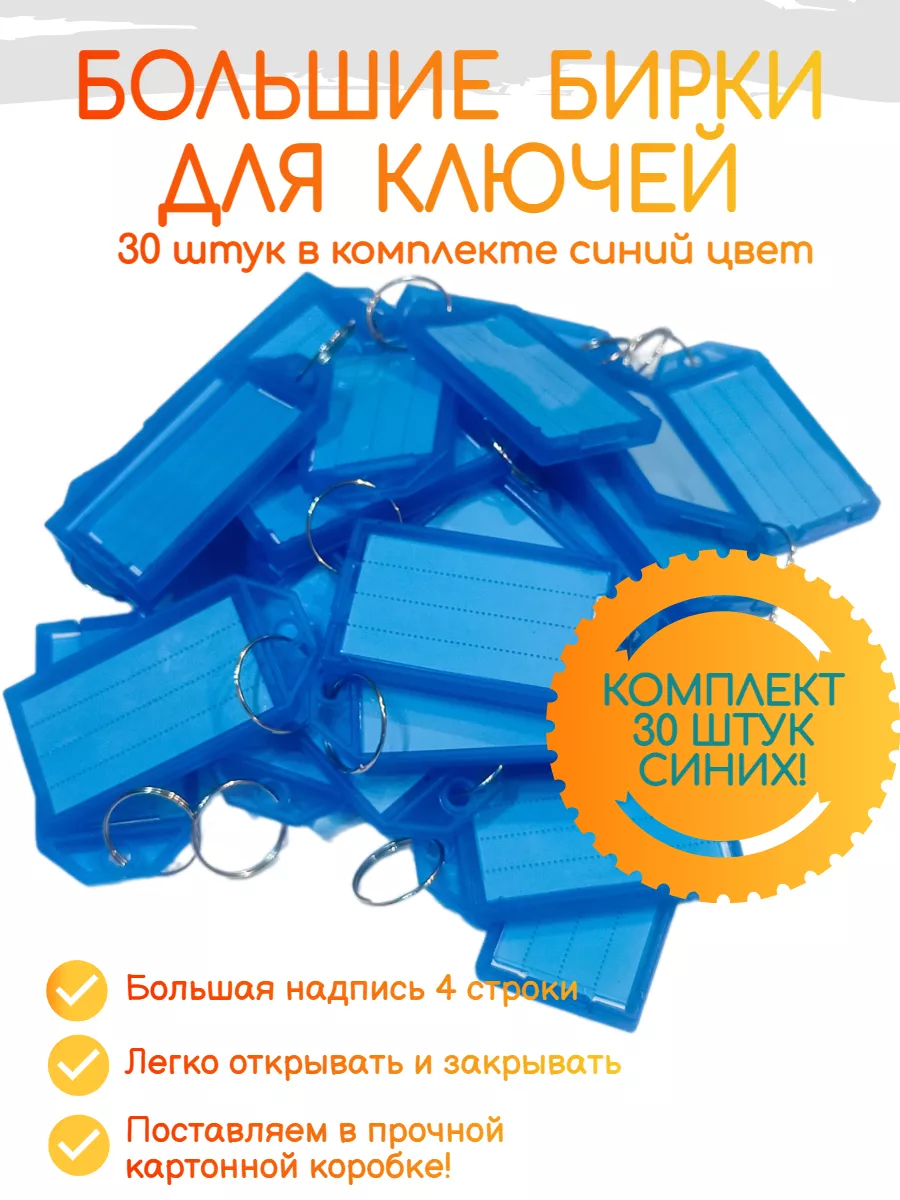 Большие бирки для ключей 30 штук синий цвет