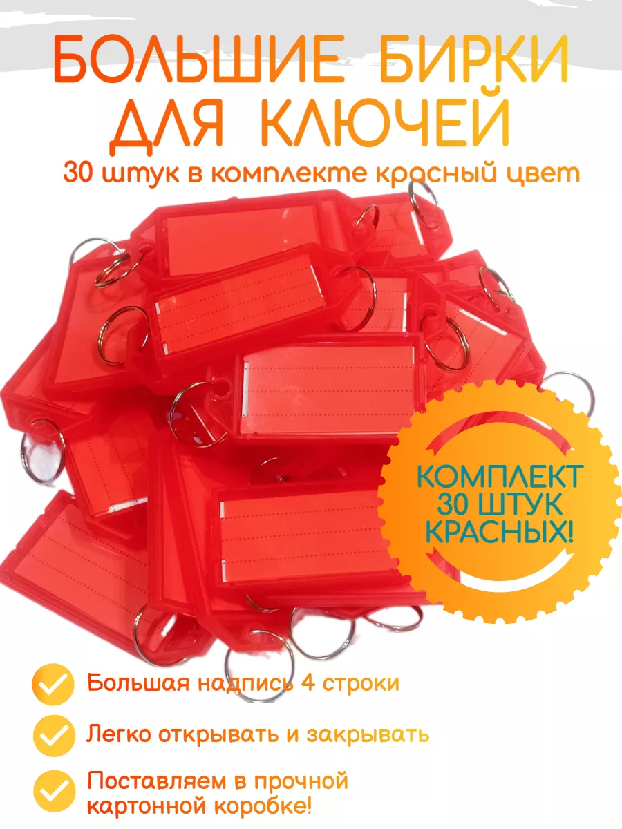 Большие бирки для ключей 30 штук красный цвет
