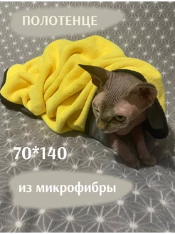 Полотенце из микрофибры для домашних питомцев 70*140