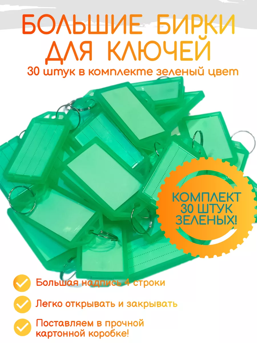 Большие бирки для ключей 30 штук зеленый цвет