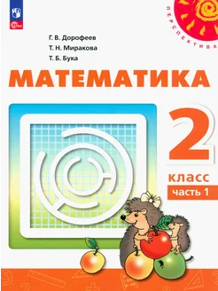 Математика. 2 класс. Учебное пособие. В 2-х частях. Часть 1