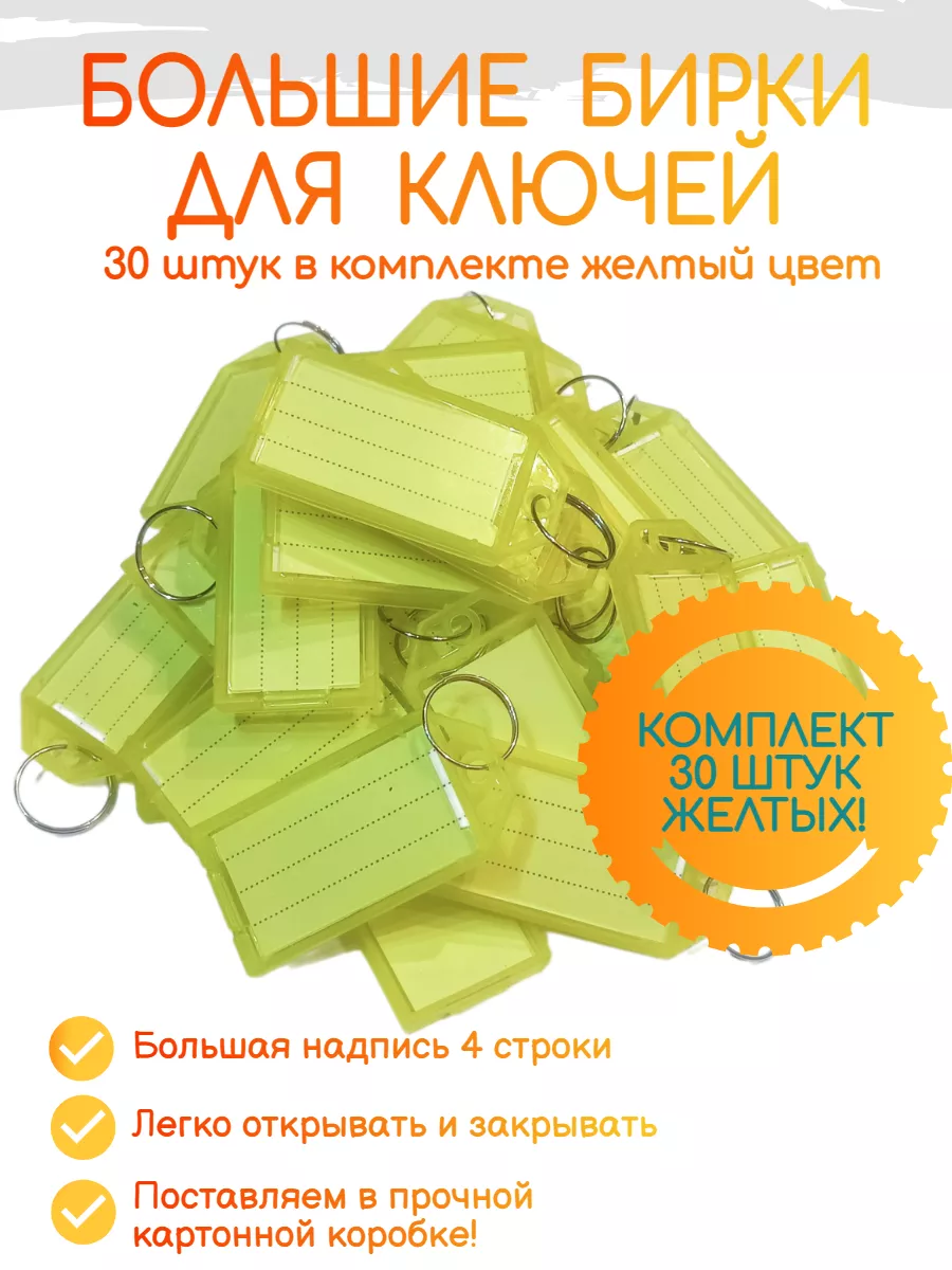 Большие бирки для ключей 30 штук желтый цвет