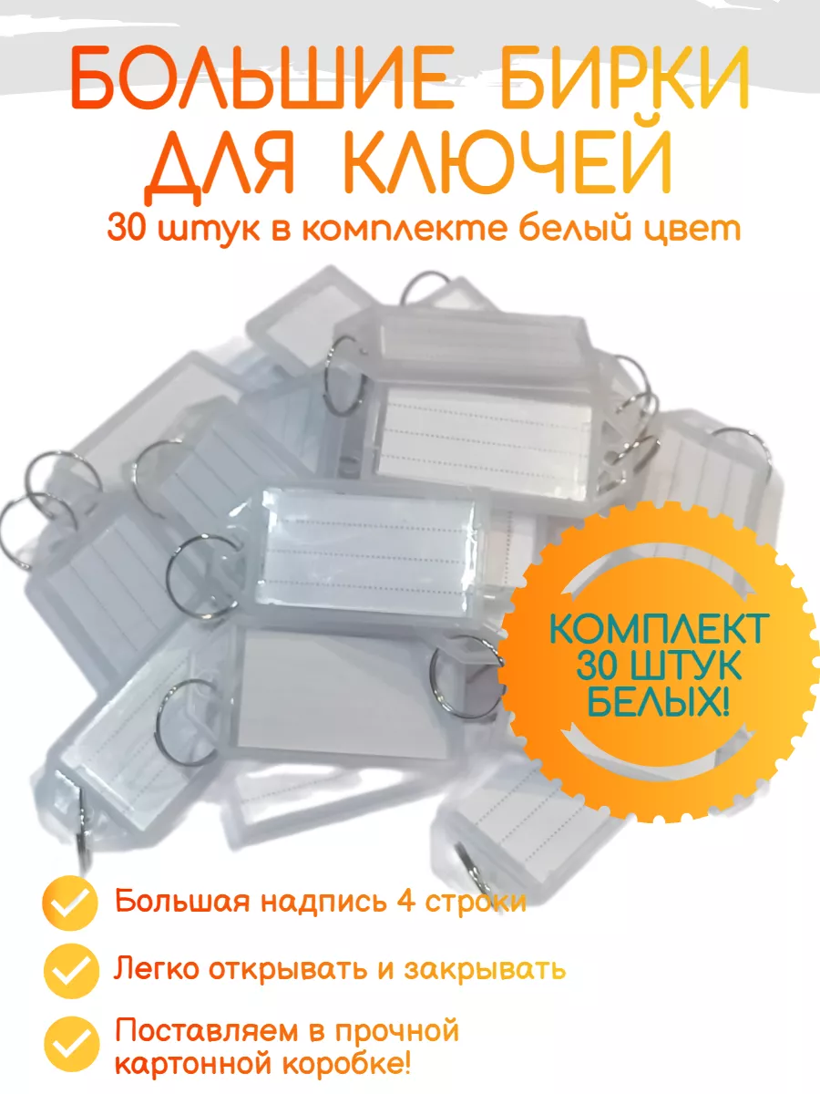 Большие бирки для ключей 30 штук белый цвет