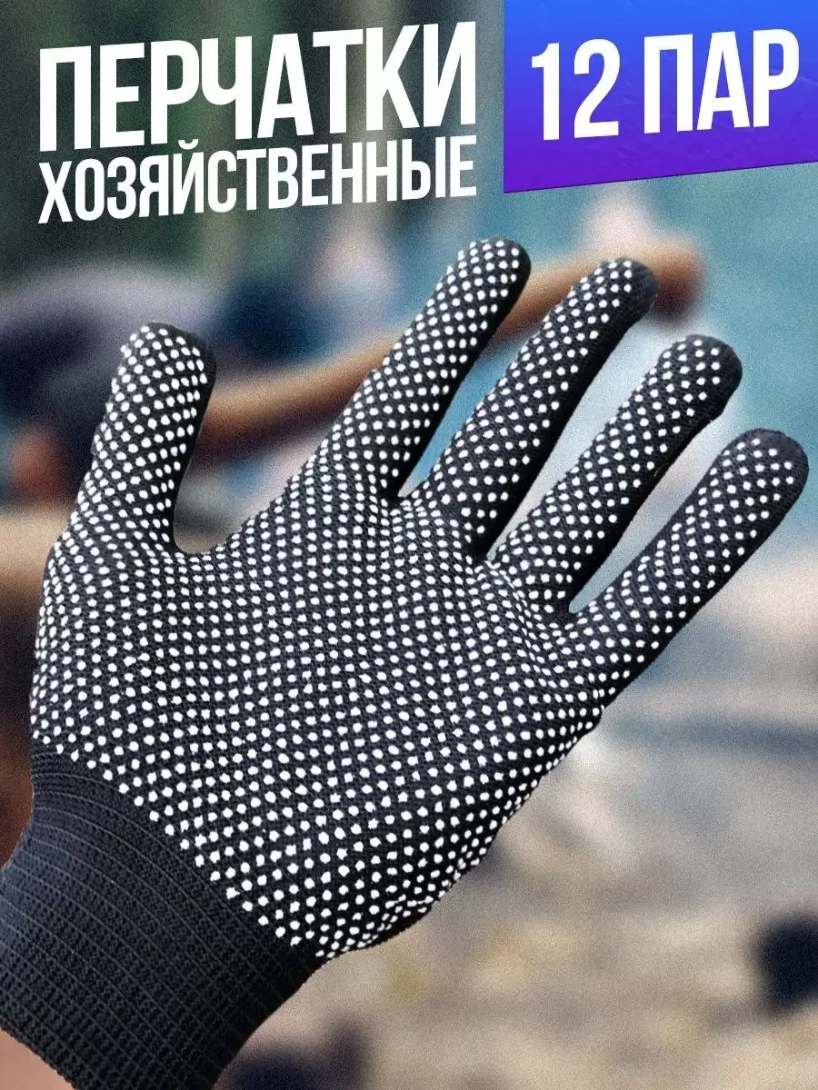 Перчатки рабочие, нейлоновые, хозяйственные, 12 пар