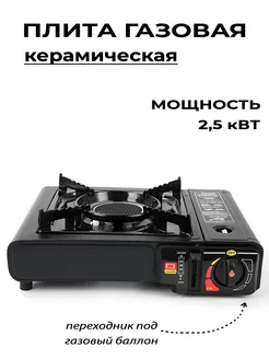 Газовая плита керамическая, 2,5кВт, в кейсе, с переходником PRO_STORE 252816173 купить за 1 300 ₽ в интернет-магазине Wildberries