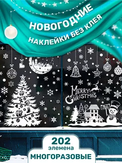 Новогоднее украшение окон наклейками без клея 202 шт Agamix 252816449 купить за 539 ₽ в интернет-магазине Wildberries