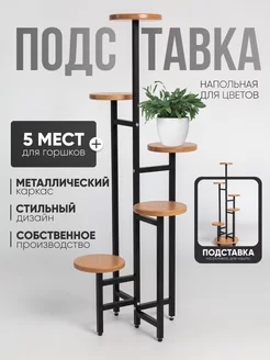 Подставка для цветов