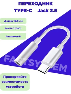 Переходник Type-C AUX Jack 3.5 без DAC (ЦАП) Fastsystem 252817203 купить за 105 ₽ в интернет-магазине Wildberries