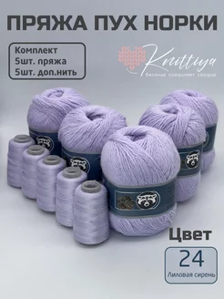 Пряжа пух норки 5 штук Knittiya 252818231 купить за 1 212 ₽ в интернет-магазине Wildberries