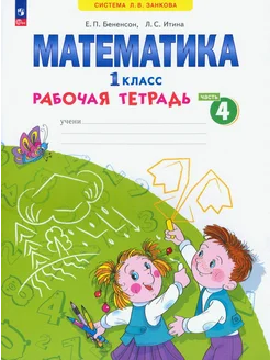 Математика. 1 класс. Рабочая тетрадь. В 4-х частях. Часть 4