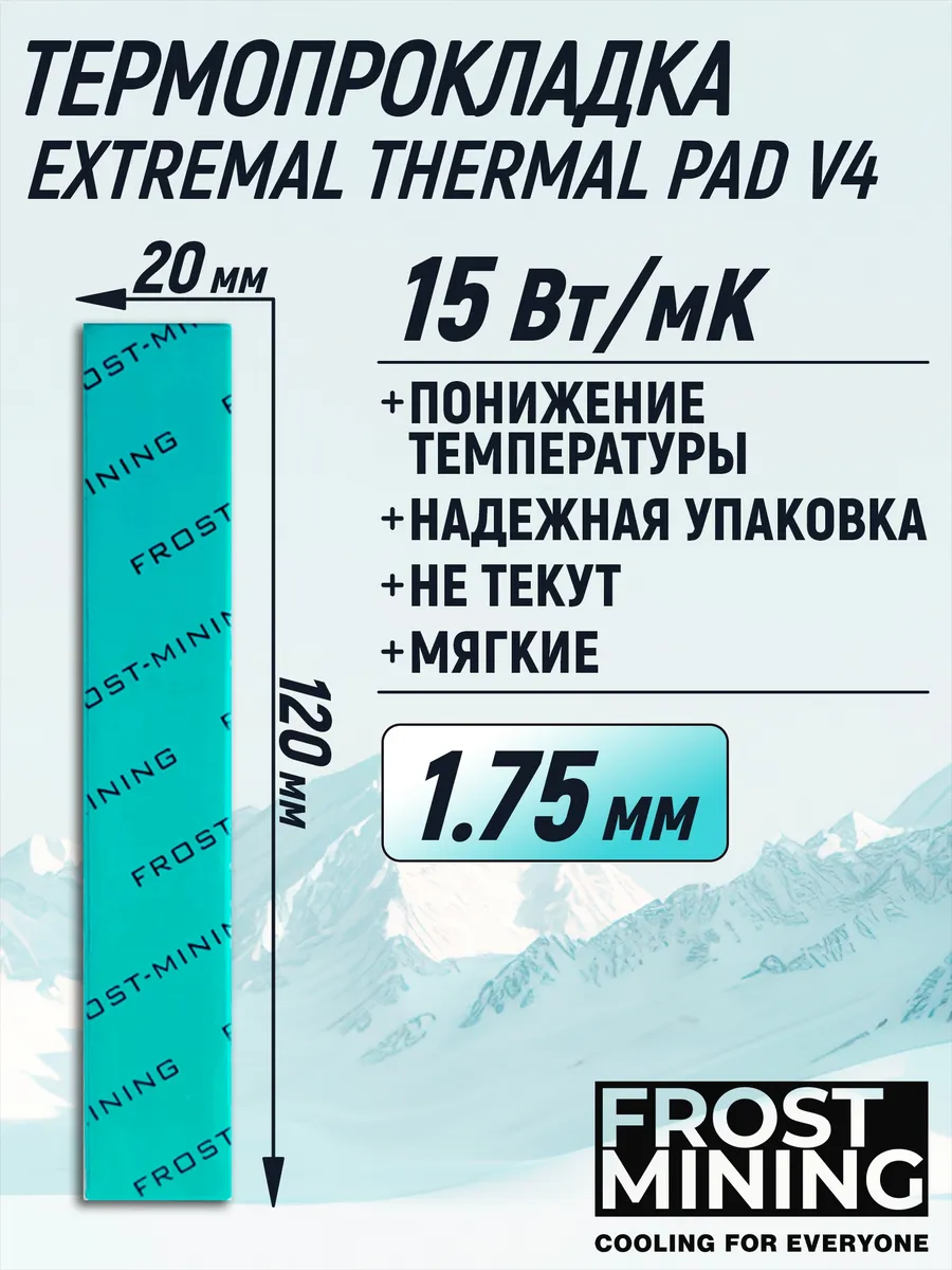 Термопрокладка 1.75мм V4 15 Вт мК 120х20мм