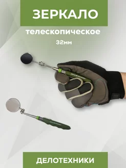 Зеркало телескопическое 32мм