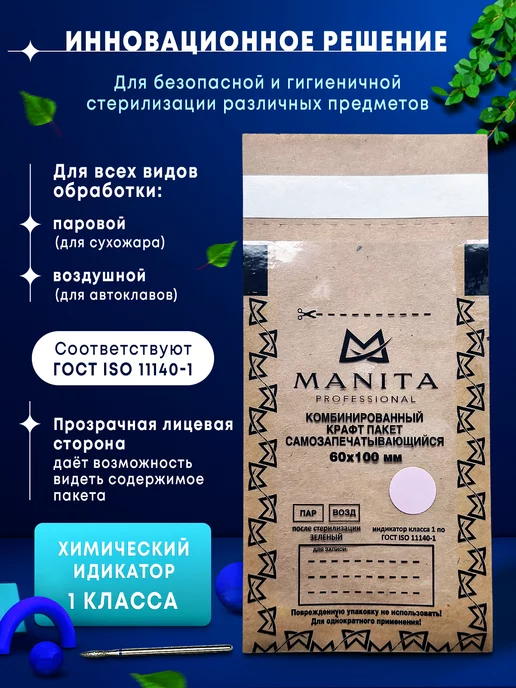 MANITA PROFESSIONAL Крафт пакеты для стерилизации инструментов 60*100 мм 100 шт, 60x100 мм, 200 шт, фото 2