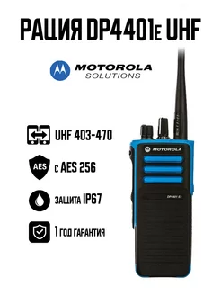 Рация DP4401ex UHF с AES 256 цифровая радиостанция Motorola Solutions 252819123 купить за 96 000 ₽ в интернет-магазине Wildberries