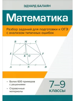 Математика. 7-9 классы. Разбор заданий для подготовки к ОГ