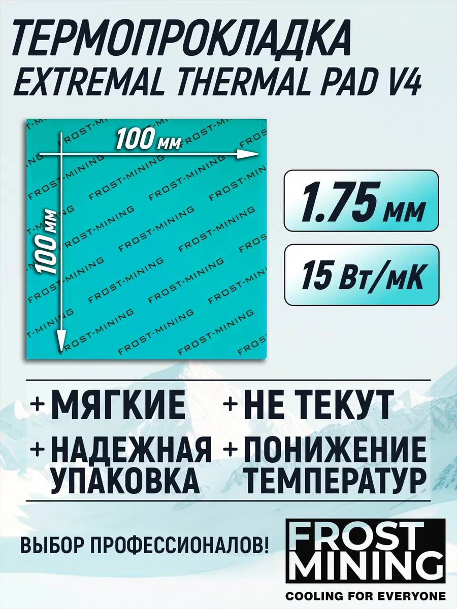 Термопрокладка 1.75мм V4 15 Вт мК 100х100мм
