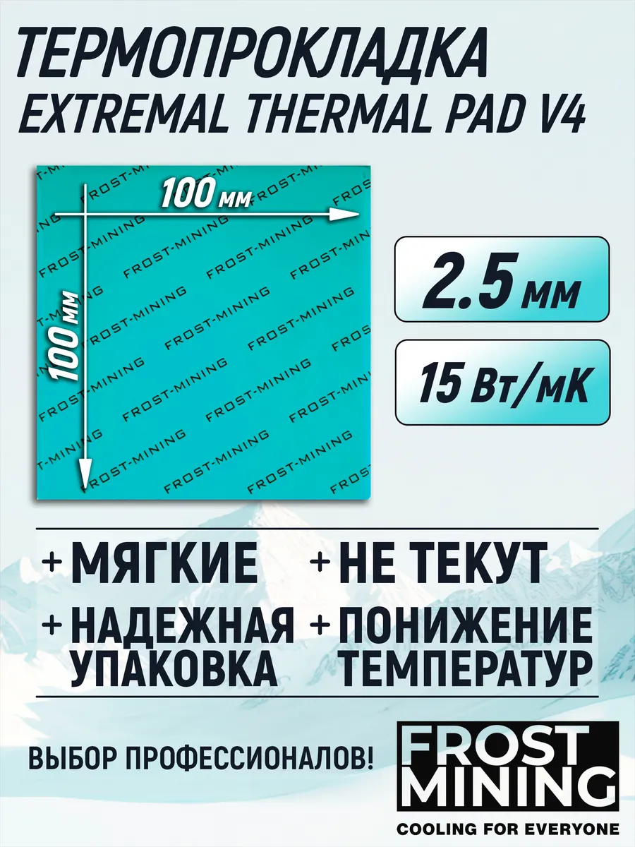Термопрокладка 2.5мм V4 15 Вт мК 100х100мм