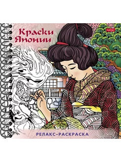 Раскраска-Релакс. Краски Японии