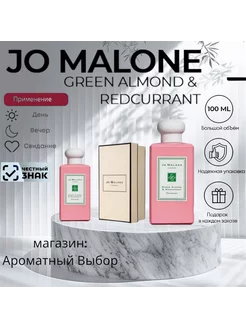 Духи Jo Malone Green almond&redcurrant