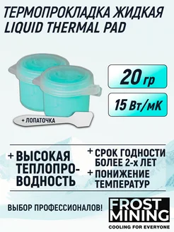Термопрокладка жидкая Liquid Thermal 15Вт 20г FrostMining 252822191 купить за 656 ₽ в интернет‑магазине Wildberries