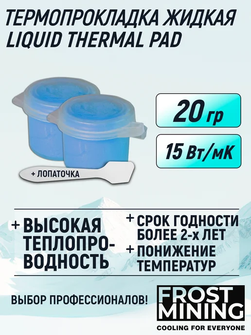 FrostMining Термопрокладка жидкая Ликвид Термал 15Вт 20г, 15 Вт, 20 г
