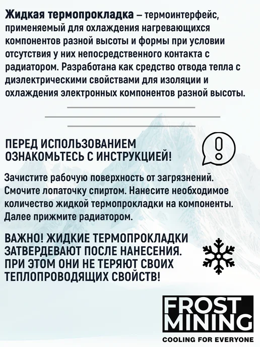 FrostMining Термопрокладка жидкая Ликвид Термал 15Вт 20г, 15 Вт, 20 г, фото 3
