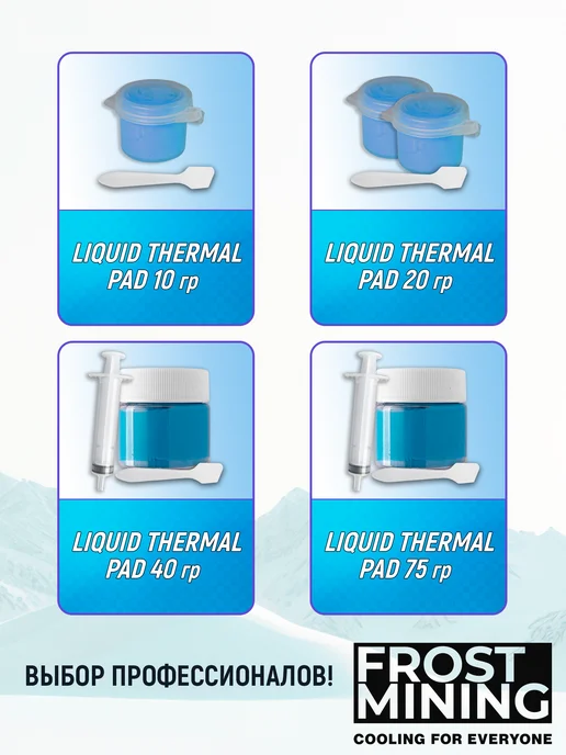 FrostMining Термопрокладка жидкая Ликвид Термал 15Вт 20г, 15 Вт, 20 г, фото 6