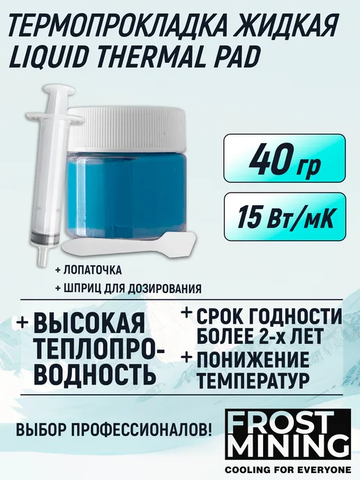 FrostMining Термопрокладка жидкая Ликвид Термал 15Вт 20г, 15 Вт, 40 г