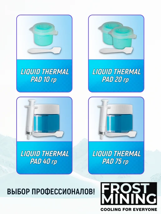 FrostMining Термопрокладка жидкая Ликвид Термал 15Вт 20г, 15 Вт, 40 г, фото 6