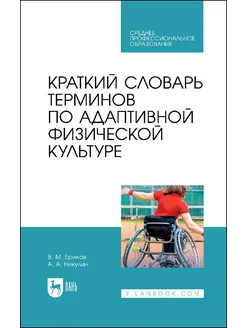 Краткий словарь терминов по адаптивной физической культуре