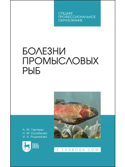 Болезни промысловых рыб. Учебное пособие для СПО