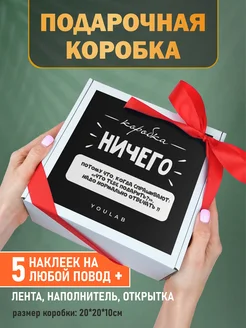 Подарочная коробка для подарка бокс упаковка картонная на др