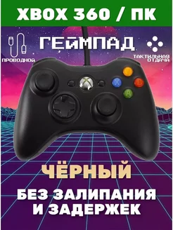 Проводной джойстик XBOX 360 Wired