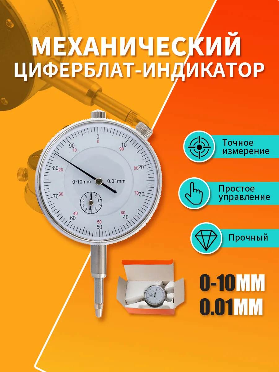 Индикатор Часового Типа ИЧ 0 - 10 Мм