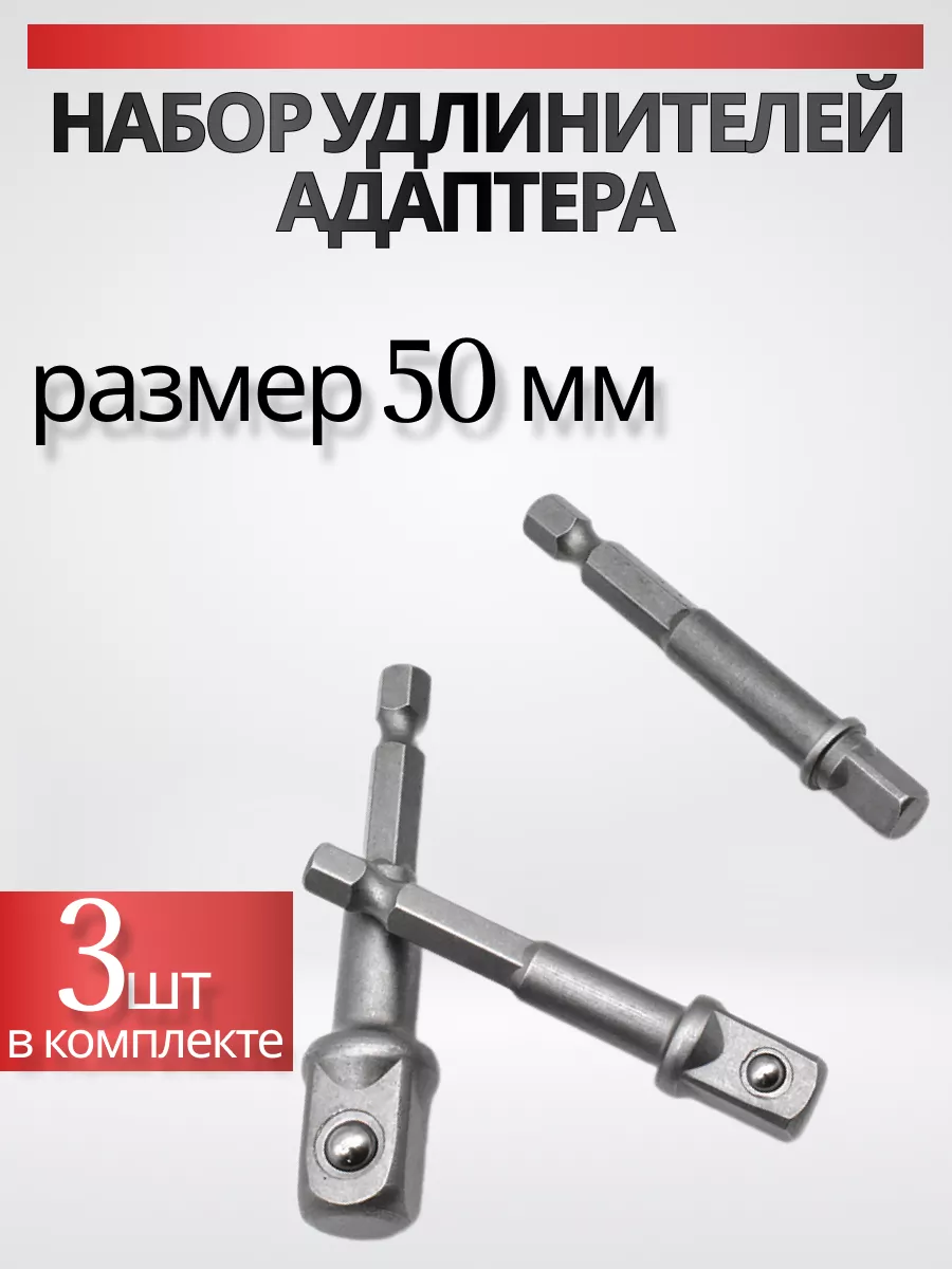 торцевая головка 3 шт удлинители адаптера для розетки
