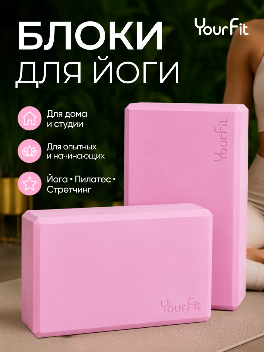 Йога блоки для растяжки и фитнеса 2 шт