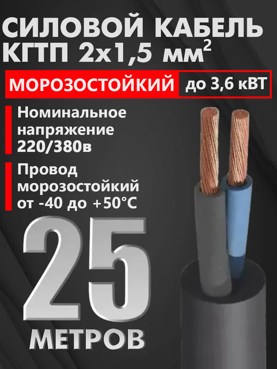 Кабель электрический силовой КГ тп 2х1,5 мм2, 25 м