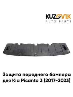 Защита пыльник переднего бампера Kia Picanto 3 (2017-2023)