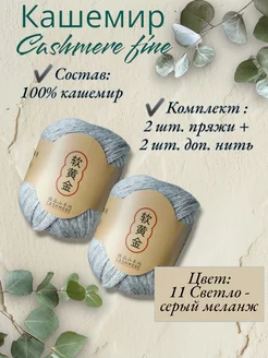 Пряжа Cashmere Fine, кашемир 100?C of yarn 252828400 купить за 1 258 ₽ в интернет-магазине Wildberries