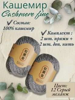 Пряжа Cashmere Fine, кашемир 100?C of yarn 252828556 купить за 1 258 ₽ в интернет-магазине Wildberries