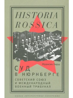 Суд в Нюрнберге. СССР и Международный военный трибунал