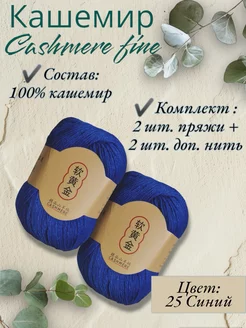 Пряжа Cashmere Fine, кашемир 100?C of yarn 252829983 купить за 1 178 ₽ в интернет-магазине Wildberries