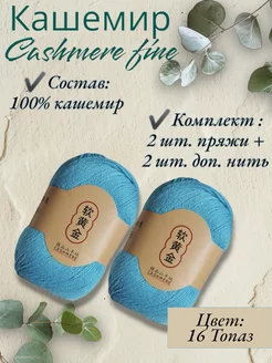 Пряжа Cashmere Fine, кашемир 100?C of yarn 252829989 купить за 1 235 ₽ в интернет-магазине Wildberries