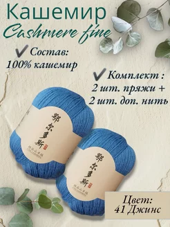 Пряжа Cashmere Fine, кашемир 100?C of yarn 252829990 купить за 1 258 ₽ в интернет-магазине Wildberries