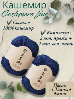 Пряжа Cashmere Fine, кашемир 100?C of yarn 252829991 купить за 1 220 ₽ в интернет-магазине Wildberries