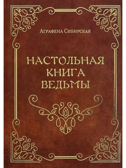 Настольная книга ведьмы