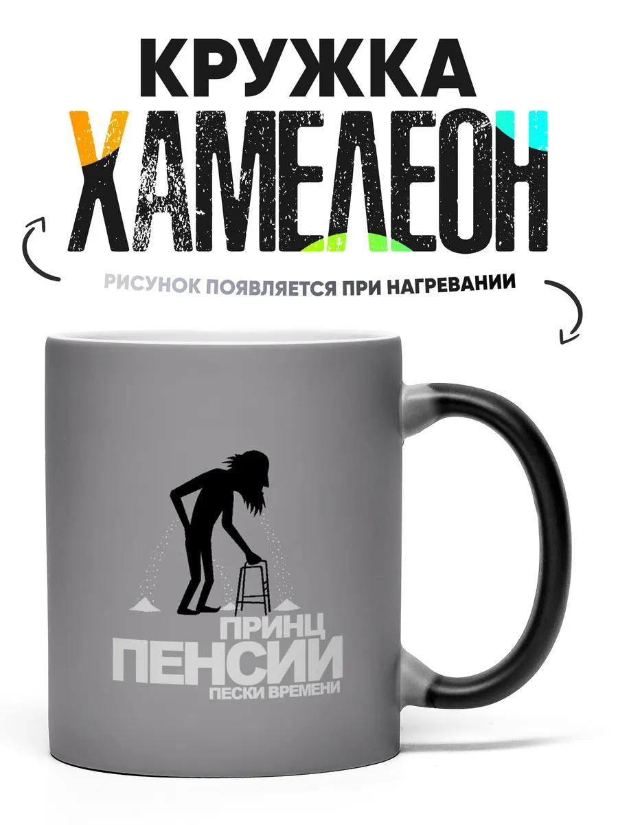 Кружка Хамелеон Принц пенсии